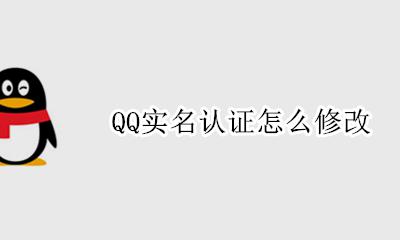 QQ实名认证怎么修改 王者实名认证怎么修改 步骤
