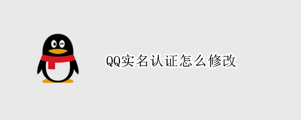 QQ实名认证怎么修改
