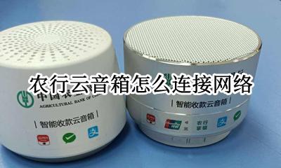农行云音箱怎么连接网络 农行云音箱怎么换wifi