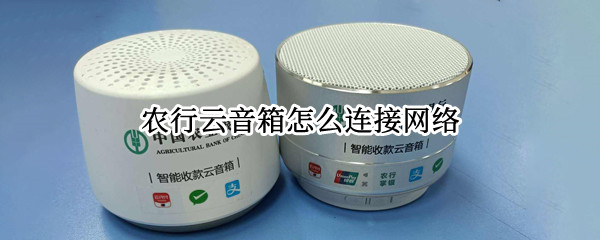 农行云音箱怎么连接网络