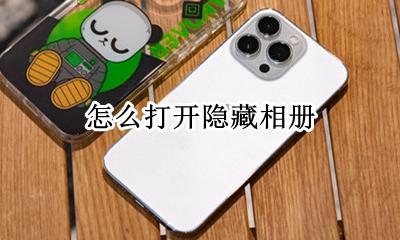 怎么打开隐藏相册 怎样找隐藏相册照片