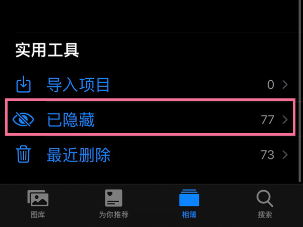 怎么打开隐藏相册