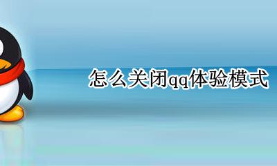 qq体验版怎么取消 怎么关闭qq体验模式