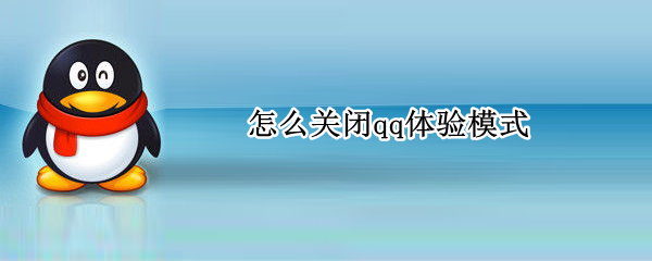 怎么关闭qq体验模式
