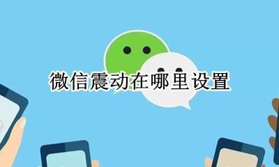 微信震动在哪里设置 微信怎么设置来消息震动