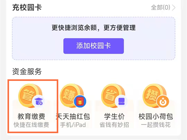 支付宝教育缴费怎么交