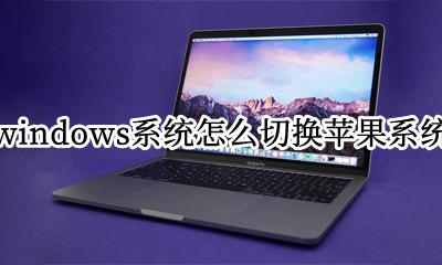windows系统怎么切换苹果系统 苹果系统怎么切换到windows系统?
