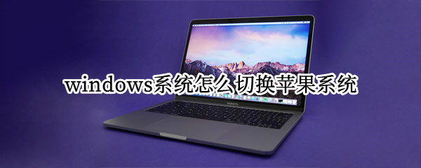 windows系统怎么切换苹果系统
