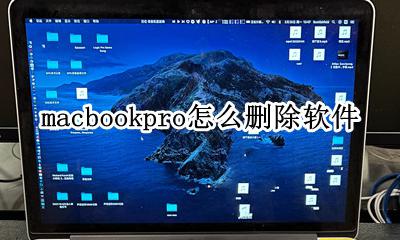 macbookpro怎么删除软件 macbookair如何删除软件