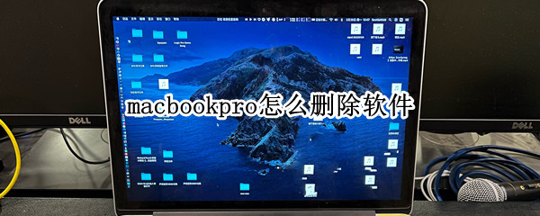 macbookpro怎么删除软件