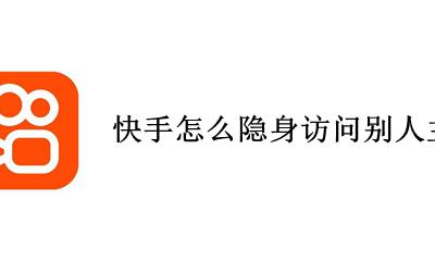快手怎么隐身访问别人主页 快手访问别人主页有记录吗