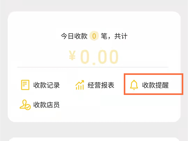 微信收款助手语音播报怎么设置
