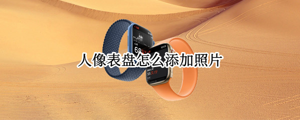 人像表盘怎么添加照片