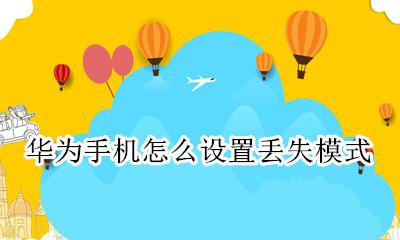 华为手机怎么设置丢失模式 华为手机设置丢失模式会怎么样