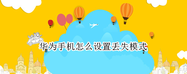 华为手机怎么设置丢失模式