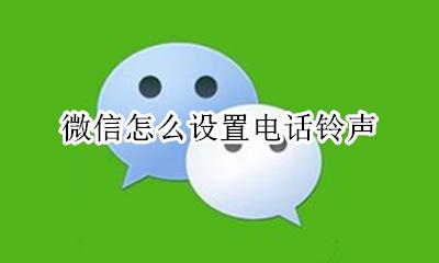 微信怎么设置电话铃声 微信怎么设置自己喜欢的音乐