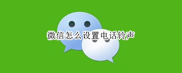 微信怎么设置电话铃声