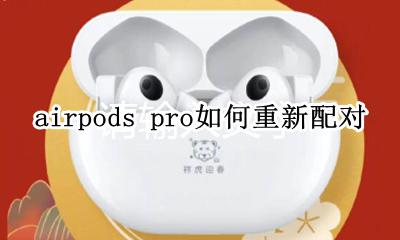 airpods pro如何重新配对 airpods pro换了耳机后配对