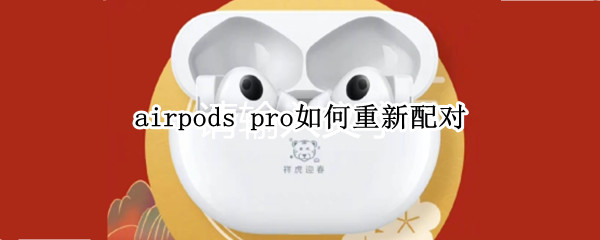 airpods pro如何重新配对