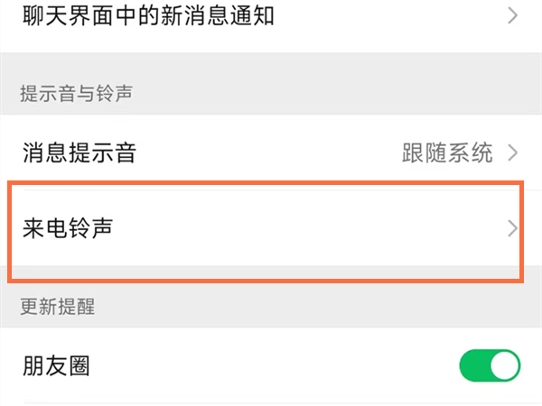 微信怎么设置电话铃声