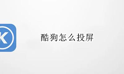 酷狗怎么投屏 酷狗如何投屏