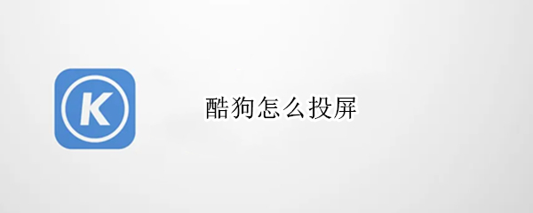 酷狗怎么投屏