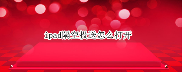 ipad隔空投送怎么打开