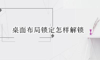 桌面布局锁定怎样解锁 华为手机桌面布局锁定了怎么取消怎么打开