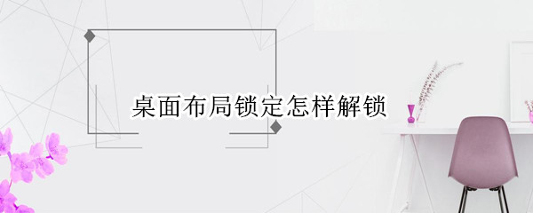 桌面布局锁定怎样解锁