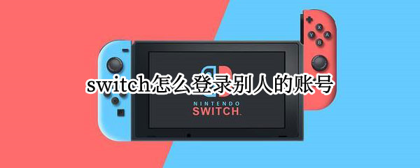 switch怎么登录别人的账号