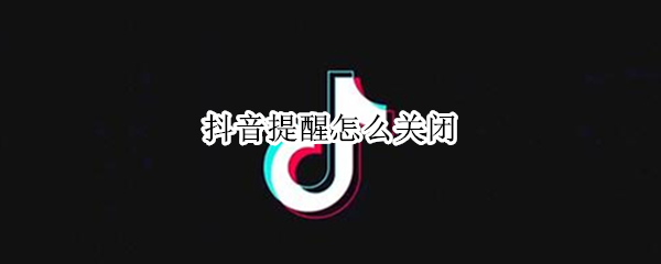 抖音提醒怎么关闭