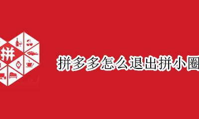 拼多多怎么退出拼小圈 拼多多那个拼小圈怎么退出