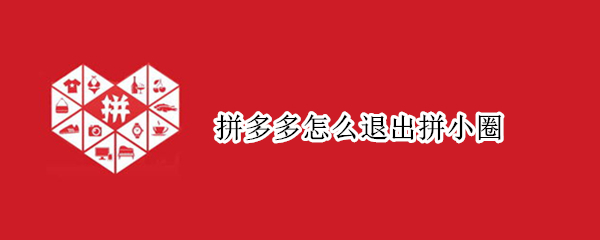 拼多多怎么退出拼小圈