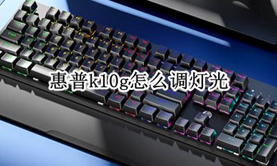 惠普k10g怎么调灯光 惠普机械键盘k10灯光设置