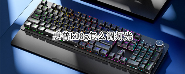 惠普k10g怎么调灯光