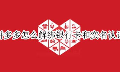 拼多多用户怎么解绑银行卡 拼多多怎么解绑银行卡和实名认证