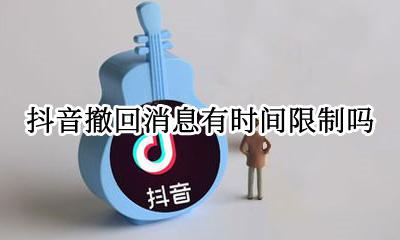 抖音撤回消息有时间限制吗 抖音可以撤回几分钟以内发的消息