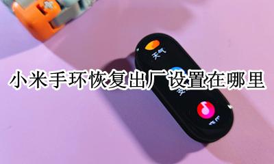 小米手环恢复出厂设置在哪里 小米手环怎么样恢复出厂设置