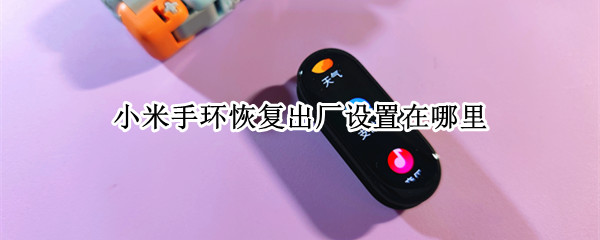 小米手环恢复出厂设置在哪里