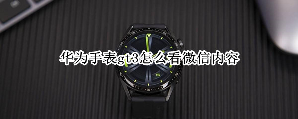 华为手表gt3怎么看微信内容