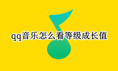 qq音乐怎么看等级成长值 qq音乐等级成长值在哪里看