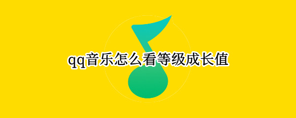 qq音乐怎么看等级成长值
