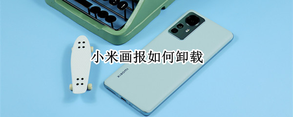 小米画报如何卸载