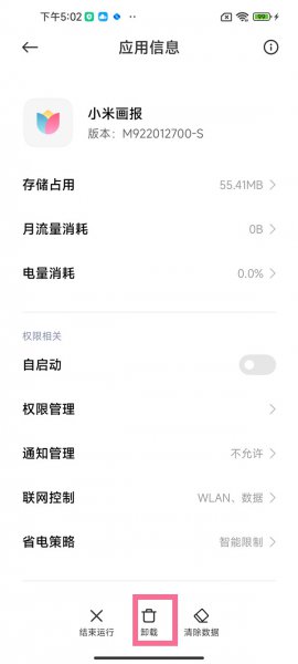 小米画报如何卸载