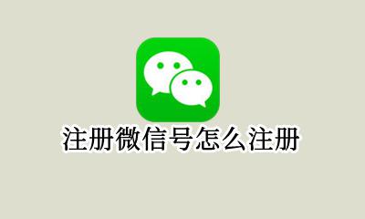 怎么注册新微信号 注册微信号怎么注册