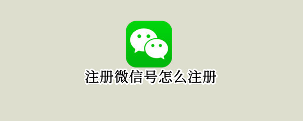 注册微信号怎么注册
