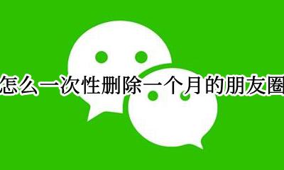 朋友圈能一次性删除吗 怎么一次性删除一个月的朋友圈