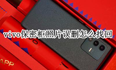 vivo保密柜图片看不了 vivo保密柜照片误删怎么找回