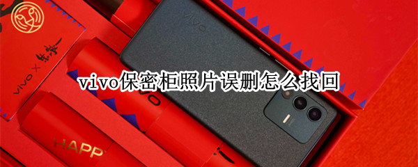 vivo保密柜照片误删怎么找回
