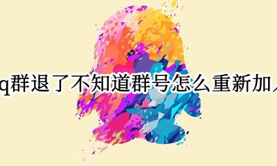 qq群怎么设置退群的人不再进群 qq群退了不知道群号怎么重新加入